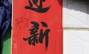 帖春联　迎新春　送祝福