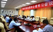 县委中心组召开学习会议