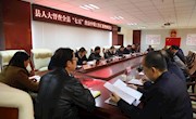 全县“七五”普法中期督查工作汇报暨座谈会召开