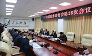 十六届县委常委会第28次会议召开