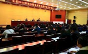 全县2019年城乡低保对象申报审核工作会议召开​