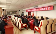 全县粮食生产功能区划定工作推进会议召开