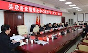 县政府党组理论学习中心组学习（扩大）会议召开