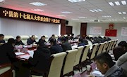 宁县第十七届人民代表大会常务委员会第十三次会议召开