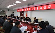 十七届县政府第十三次常务会议召开