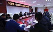 宁县第十七届人民代表大会常务委员会第十四次会议召开