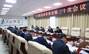 县委常委会召开十六届三十次会议