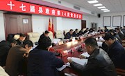 十七届县政府第十四次常务会议召开