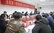 全县第一季度道路交通安全暨春运工作部署会议召开