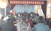新庄镇召开校园安全整治落实年活动动员大会