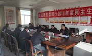 新庄镇召开2018年度党委班子民主生活会