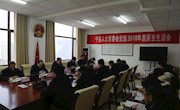 县人大常委会党组班子召开2018年度民主生活会