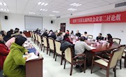 县政协委员分组讨论政府工作报告和计划财政工作报告