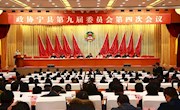 政协宁县第九届委员会第四次会议第二次大会召开
