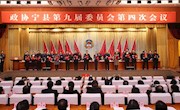 政协宁县第九届委员会第四次会议闭幕