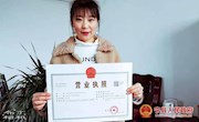 全县首张新版营业执照诞生启用