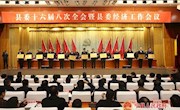 宁县县委十六届八次全会暨县委经济工作会议召开