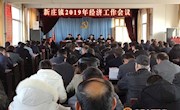 新庄镇召开2019年度经济工作会议