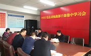 宁县县委统战部召开干部集中学习会