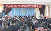 新庄镇召开2019年脱贫攻坚誓师大会