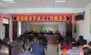春荣镇组织召开春季重点工作推进会