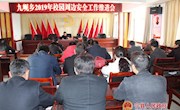 九岘乡召开2019年校园周边安全工作 推进会