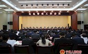 全县督查工作会议召开