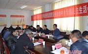 金村乡党委召开2019年中央脱贫攻坚专项巡视反馈意见整改专题民主生活会