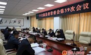 十六届县委常委会召开第39次会议