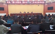 全县“携手清四乱 保护母亲河”专项行动推进会召开