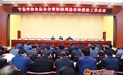 宁县学校食品安全暨校园周边市场整治工作会议召开