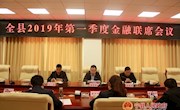 全县2019年第一季度金融联席会议召开