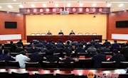 全县森林防火工作紧急会议召开
