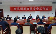 宁县召开全县酒类安全工作会