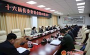 十六届县委常委会召开第40次会议