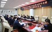 县委理论学习中心组2019年第七次学习暨防范化解重大风险专题研讨会议召开