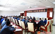全县民政工作评议动员会召开