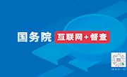 国务院“互联网+督查”平台上线