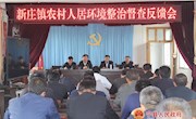 新庄镇开展农村人居环境整治观摩评比活动