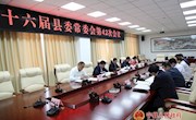 十六届县委常委会召开第42次会议