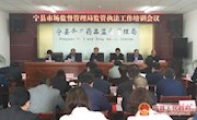 宁县市场监督管理局召开监管执法工作培训会议