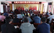 九岘乡举办民族宗教政策法规培训班