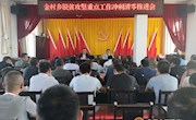 金村乡召开脱贫攻坚重点工作推进会