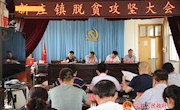 新庄镇召开脱贫攻坚大会