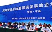 宁县举行原油泄漏突发事故企地联合应急演练