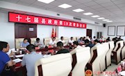 十七届县政府召开第十九次常务会议