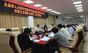 全县深入开展作风建设年活动集中整治形式主义官僚主义领导小组第二次专题会议召开