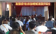 新庄镇召开农民专业合作社清理整顿及 规范提升推进会