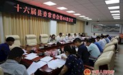 十六届县委常委会召开第46次会议