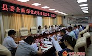 县委全面深化改革委员会第一次会议召开